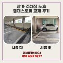 공구상가거리 | 상가 주차장 노후 철재스토퍼 교체 후기