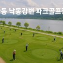 황금공원경로당 | 안동 낙동강변 파크골프장 , 전통과 현대가 어우러진 힐링 공간