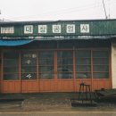 대창공업사 이미지