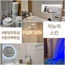 정자 이뉴어스킨, 분당 피부샵 슈가링 왁싱 찐후기