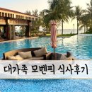 마실카페희동이네 | [희또네 푸꾸옥 여행] 푸꾸옥 모벤픽 식사 완벽 정리! 조식·아우라 비치클럽·룸서비스