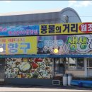항구횟집 이미지