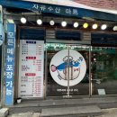 문산복집 이미지