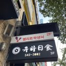 유하일식 이미지