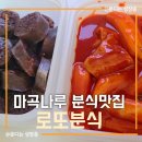 보드람 죽 | 내돈내산 마곡나루 분식 추천 <로또분식> 혼밥 세트 포장 후기, 순대 엄청 맛있고, 위생 깨끗한 곳