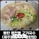 둘레고기국수 | [동탄 영천동]고기 국수 맛집 제주둘레국수 동탄점 평일 점심 후기