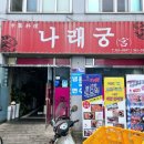 나래궁 이미지