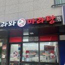 라와마라탕 다산구리점