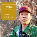 한영모 - 소요산 &amp; 양주골 샌님 이미지