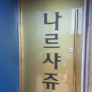 나르샤 투어 이미지