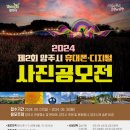 2024.9.1.~2024.9.30. 2024년 제2회 양주시 사진(휴대폰, 디지털) 공모전 접수 안내 이미지