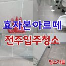 효자로 | 전주입주청소, 효자본아르떼 청소자들 후기