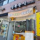 김뽁분식 이미지
