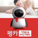 축산그린환경솔루션 | 그린솔루션 펭카 홈카메라 추천 후기, 이사 기념으로 들인 후 손이 자주 가더라