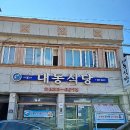 고흥우주휴게소식당
