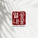 열공내공영어학원