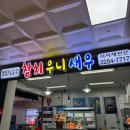 엘림카센타 | [후기] 가성비 좋은 참치 우니 맛집 노량진수산시장 엘림F&amp;G(가격 정보 O) 홈마카세 추천