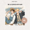 이대공 | 달화음 웹소설 81화~85화