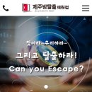 제주방탈출제원점