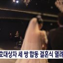 2024년 제25회 아름다운 동행 합동결혼식 개최(전주MBC뉴스) 이미지