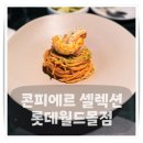 진바이오월드(주) | [잠실 롯데월드몰 맛집] 콘피에르 셀렉션, 기념일 데이트로 완벽한 가성비 파인다이닝 후기