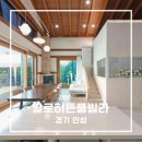 히든풀빌라독채 | 안성 알로히든풀빌라 아이와 가기 좋은 알로히든풀빌라 내돈내산 후기