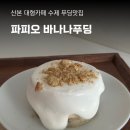 파피오, 산본역 대형카페 애견동반 노트북 카공 바나나푸딩 내돈내산