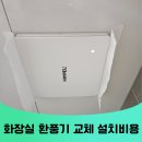 장안힐스테이트(아) | 용인 힘펠 환풍기 전동뎀퍼 설치 비용 화장실 냄새 해결