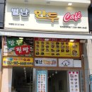 별난만두 완정역점