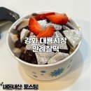 안례찰떡 | 강화 대룡시장 디저트 맛집 안례찰떡 찰떡빙수 내돈내산