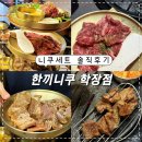 황제소프트 | 사상맛집 학장맛집 소고기맛집추천 한끼니쿠 학장점 니쿠세트 솔직후기