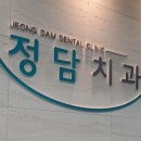 정담치과의원 이미지
