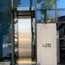 낙희 | 대구 기념일 추천 파인다이닝, 낙희 후기