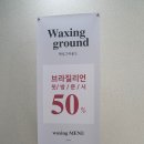 왁싱그라운드