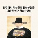 완양부원군 이충원 묘 | ‘전주이씨 덕천군파 완양부원군 이충원 연구’, 제1회 학술강연회 이충우 여주시장 등 150여명 참석해...