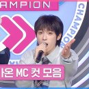 2월26일 쇼챔피언 2월 4주 차 쇼챔피언 금동현 &amp; 가온 MC 컷 모음 영상 이미지