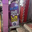 뉴스타노래연습장 | 용인시 처인구 김량장동 코인노래방 추천 뉴스타 코인노래연습장 방문기