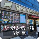 사북경로당 | [맛집후기, 내돈내산] 강원도 정선, 직접 손질한 고기로 만든 갈비탕과 육회비빔밥 &#39;황소식육실비식당...