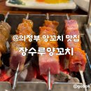 세븐일레븐(평화로점) | 의정부 양꼬치 맛집 내돈내산 솔직후기(또또또또간집)
