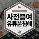 사전증여 유류분 침해 반환청구소송 이미지