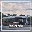 강릉 현지인 추천 맛집 코다리 마을 내돈내산 방문 후기