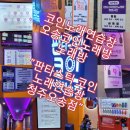 판타스틱코인노래연습장청주오송점 이미지