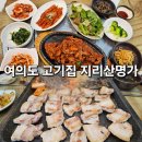 지리산명가 | 여의도 고기집 지리산명가 점심 정식 저녁 삼겹살 솔직후기
