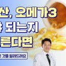 오메가3를 필수적으로 챙겨야 하는 이유들(feat. 아토피, 항암) (오메가3 몰아보기) 이미지