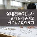 실내건축기능사 국가기술자격증 | 실내건축기능사 자격요건 필기 실기 합격 후기 준비물
