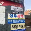 성우세탁소 이미지