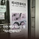 롯데리아 인천계양점 앞 | [인천/계양] 리시안뷰티크 노글루 영양펌 후기