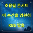 우수공연 <리멤버 콘서트> | 2025 조용필 콘서트 방송 일정: 이 순간을 영원히 KBS 2TV 3시간 확대 편성