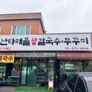 난타칼국수 | 광적면) 보리밥 무한리필 자가제면 난타해물왕칼국수.쭈꾸미에서 쭈꾸미삼겹살