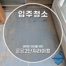 클린라이프방역 | 노원구 공릉동 공릉2단지라이프 아파트 입주청소 후기